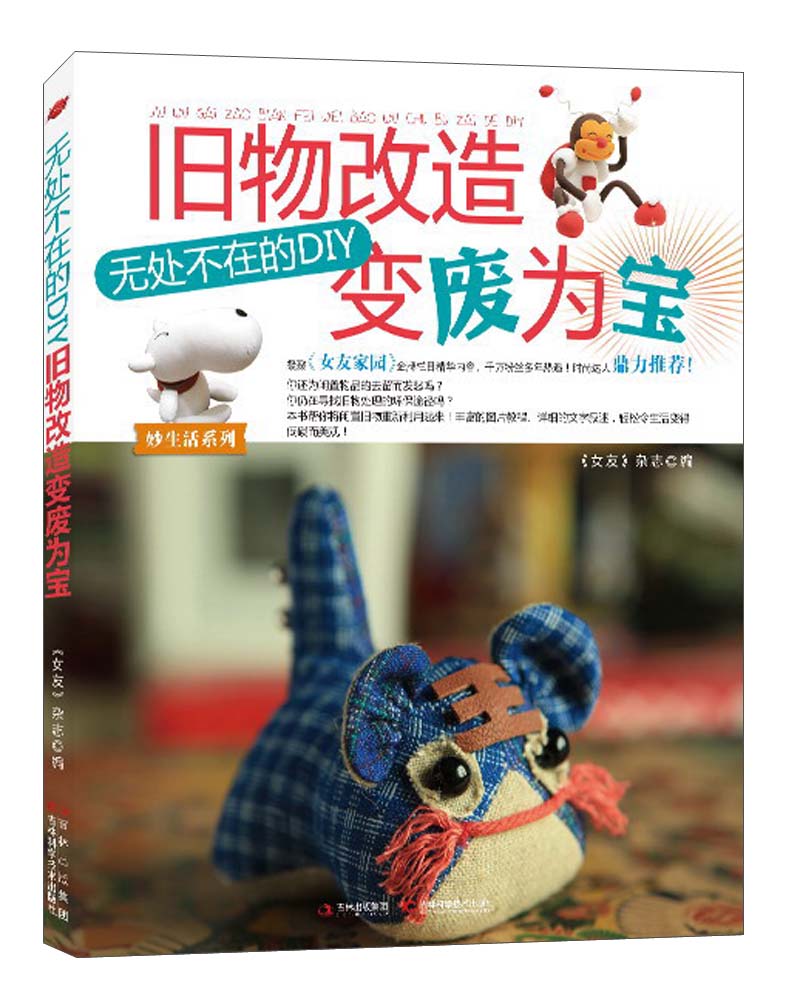 妙生活系列：旧物改造变废为宝·无处不在的DIY