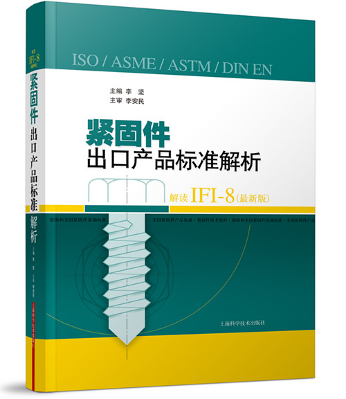 紧固件出口产品标准解析
