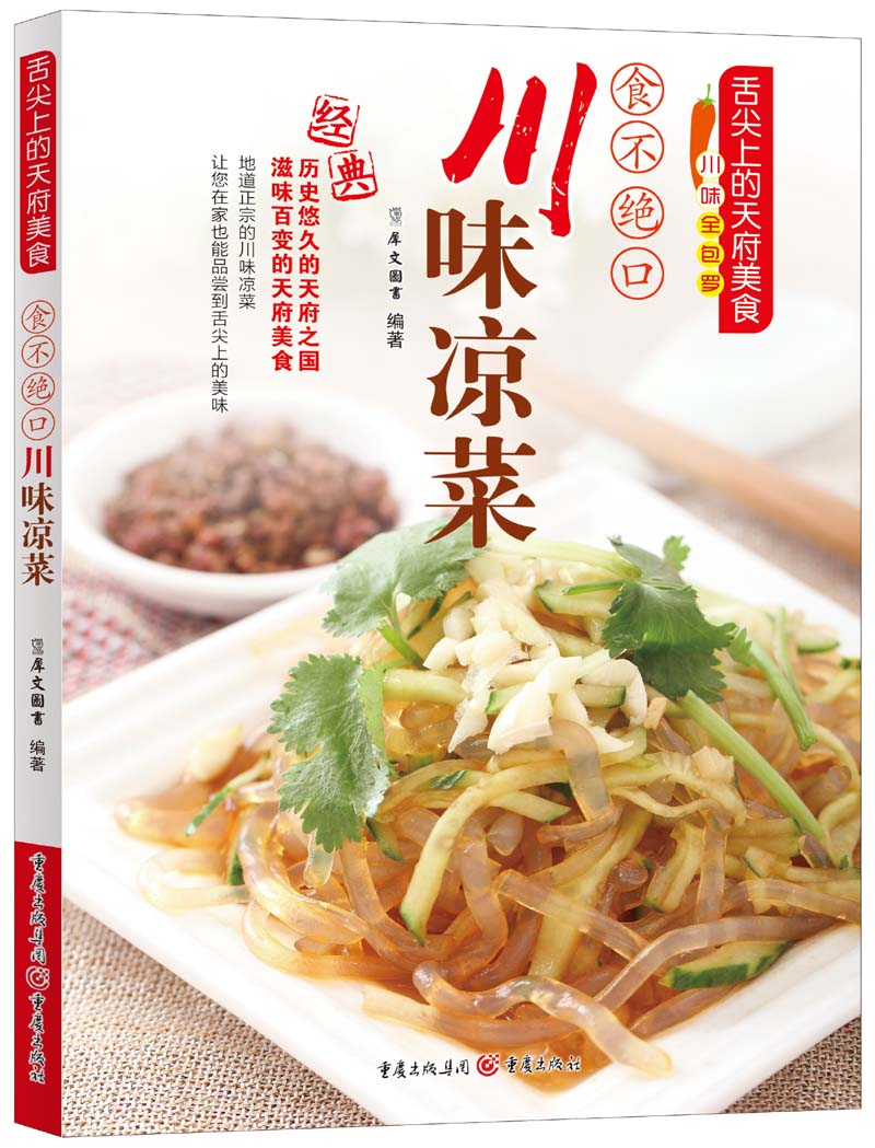【正版书】舌尖上的天府美食:食不绝口川味凉菜9787229066789