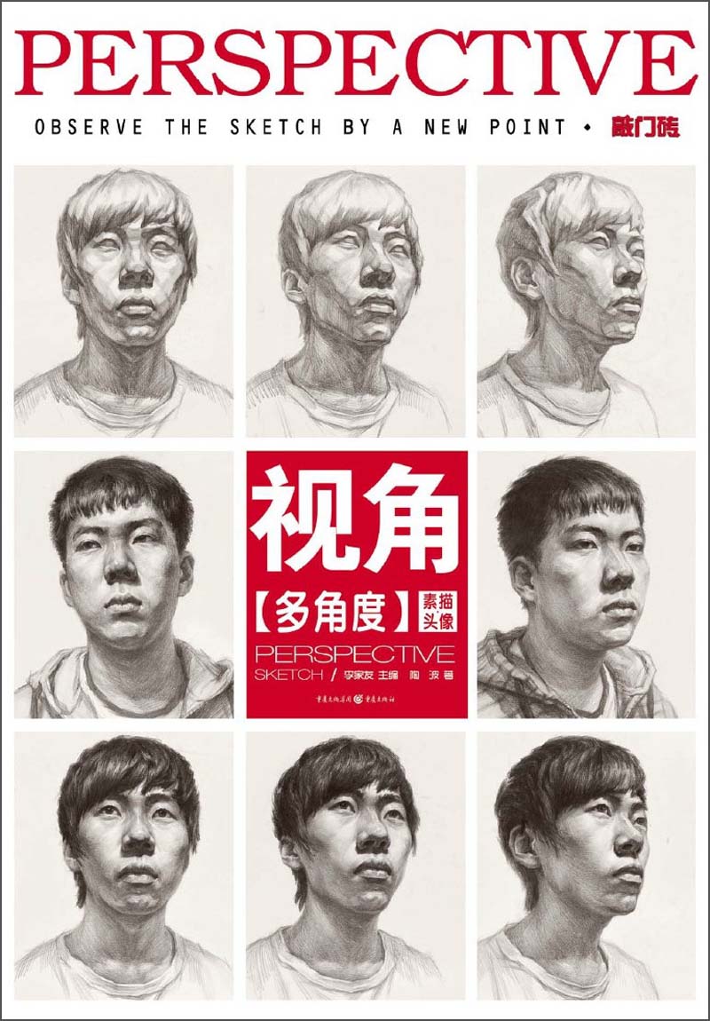 绘画图书敲门砖视角素描头像多角度 像多角度