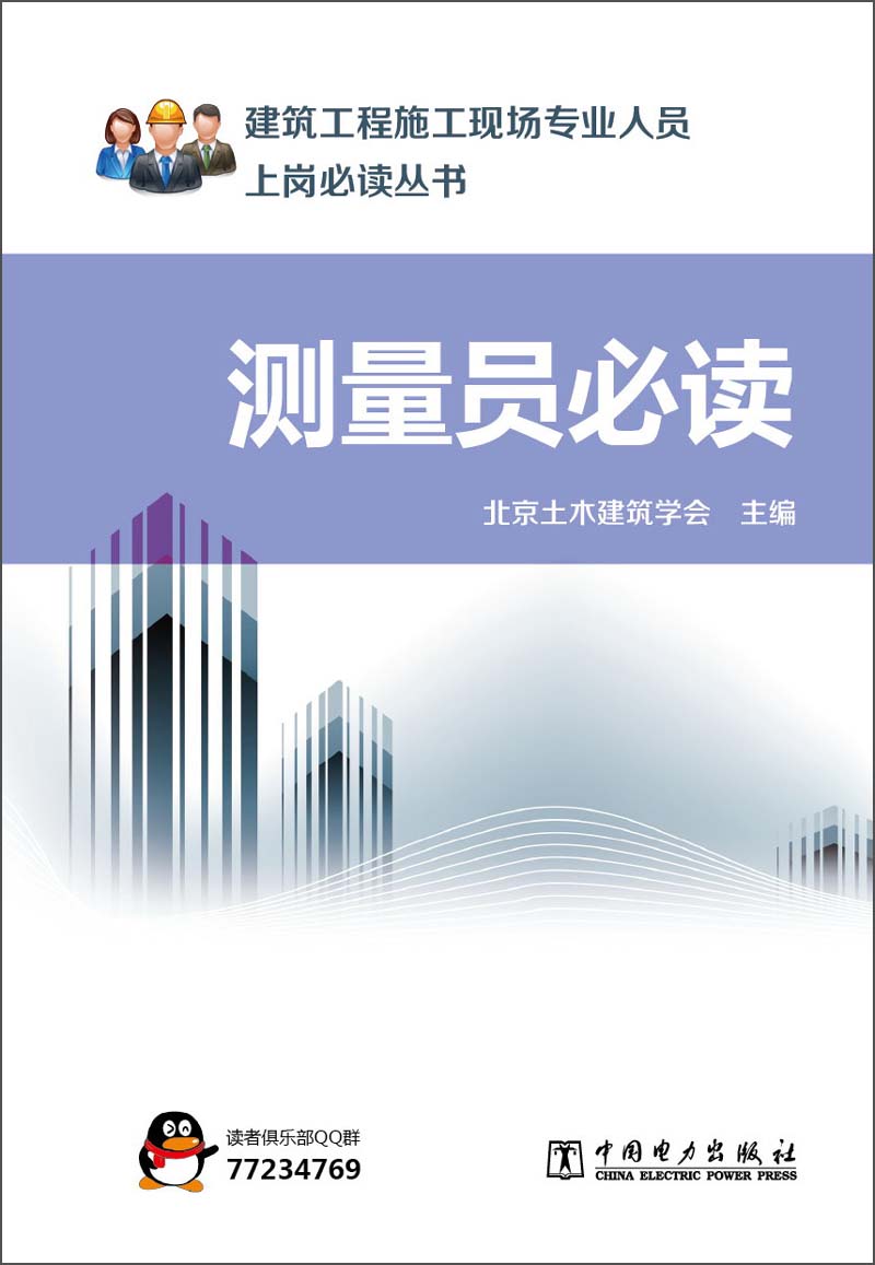 建筑工程施工现场专业人员上岗必读丛书：测量员必读