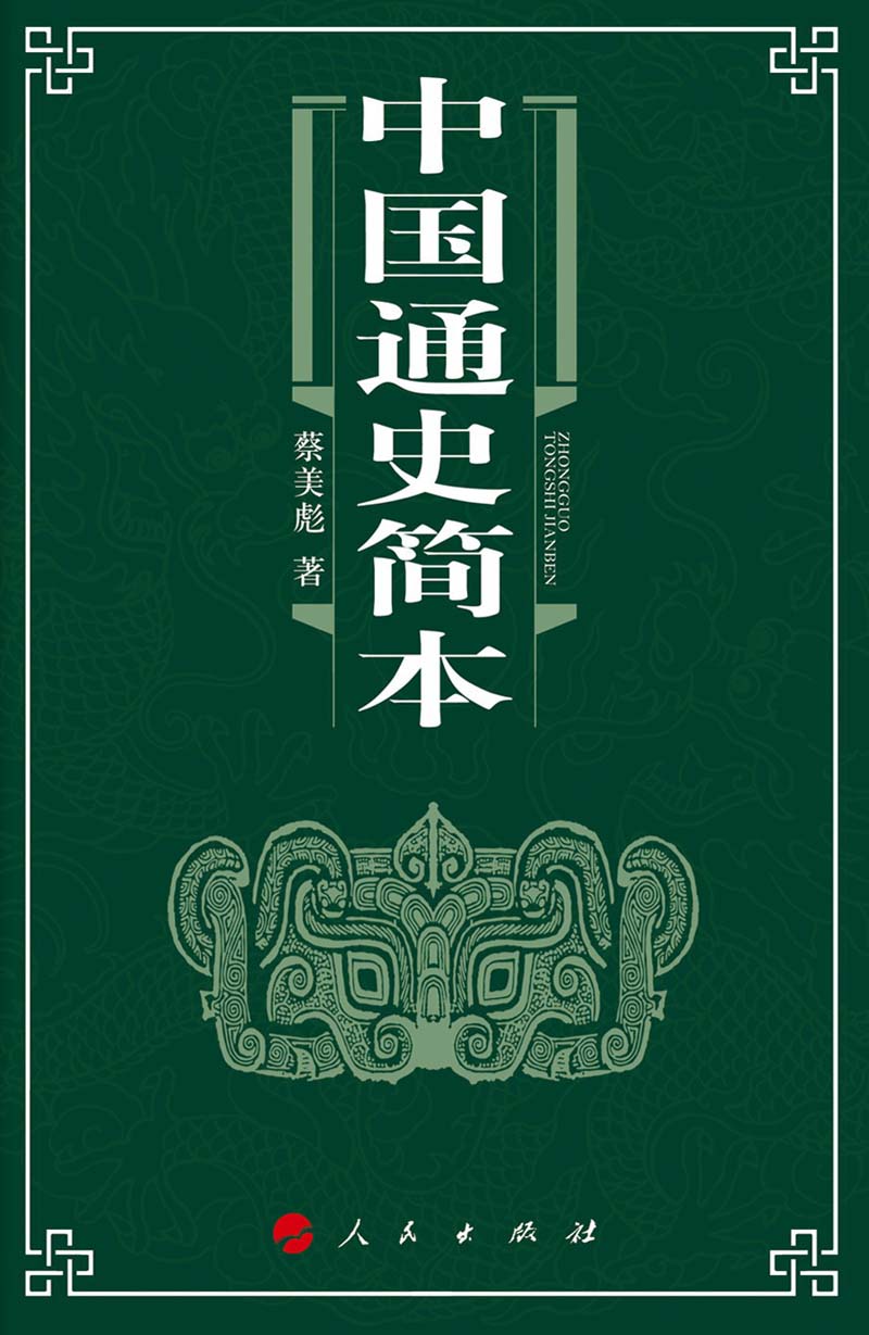 中国通史简本