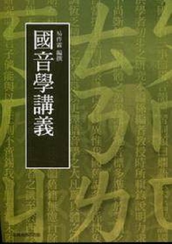 港台原版 国音学讲义 易作霖 台湾商务印书馆股份有限公司