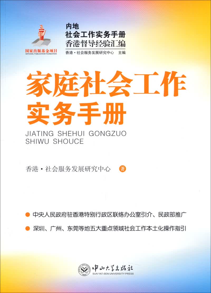 内地社会工作实务手册香港督导经验汇编：家庭社会工作实务手册
