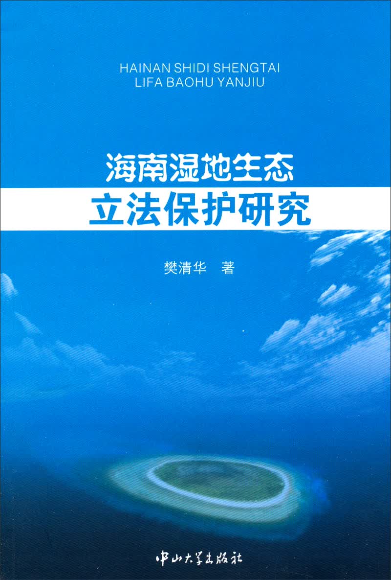 海南湿地生态立法保护研究