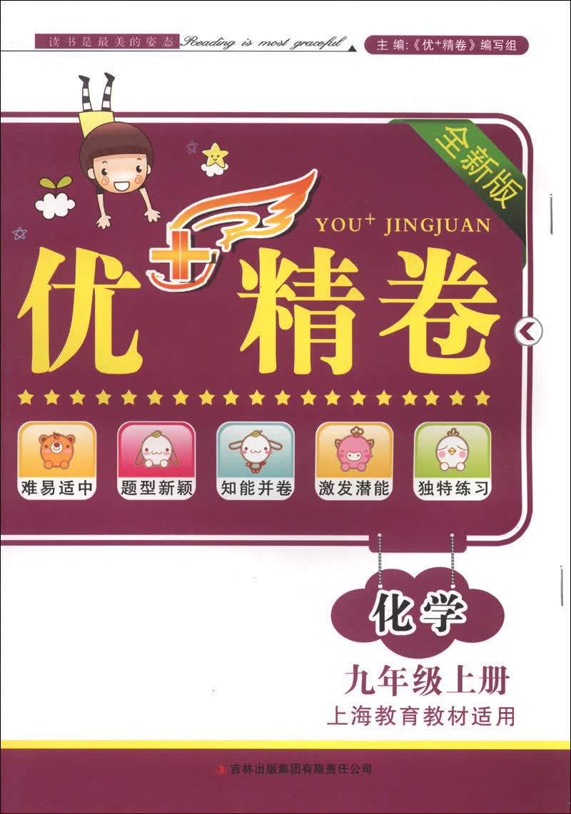 优+精卷：化学（9年级上册）（上海教育教材适用）（2013秋）封面