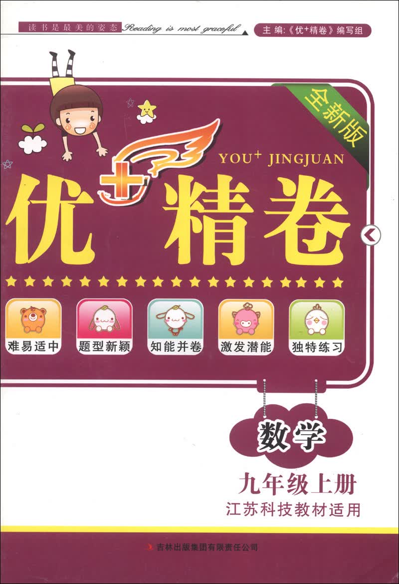 优+精卷：数学（9年级上册）（江苏科技教材适用）（2013秋）封面