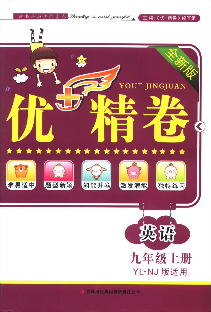 优+精卷：英语（9年级上册）（YLNJ版适用）（2013秋）封面