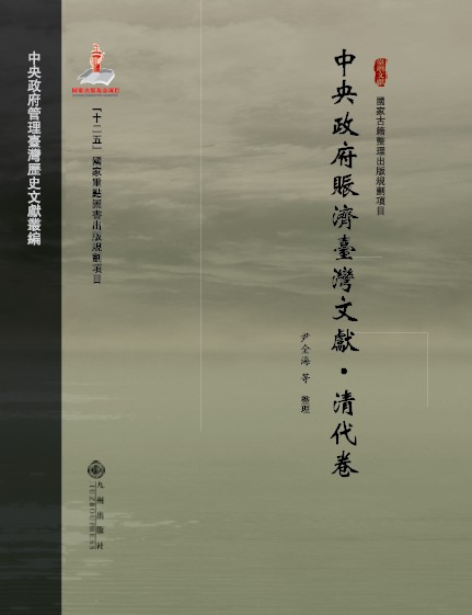 中央政府赈济台湾文献·清代卷