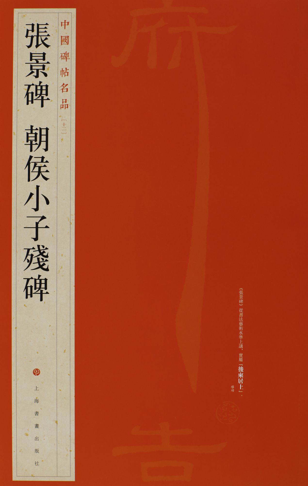 中国碑帖名品·张景碑 朝侯小子残碑