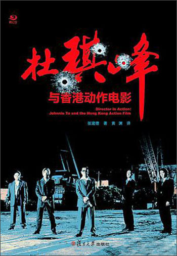 卿云馆:杜琪峰与香港动作电影