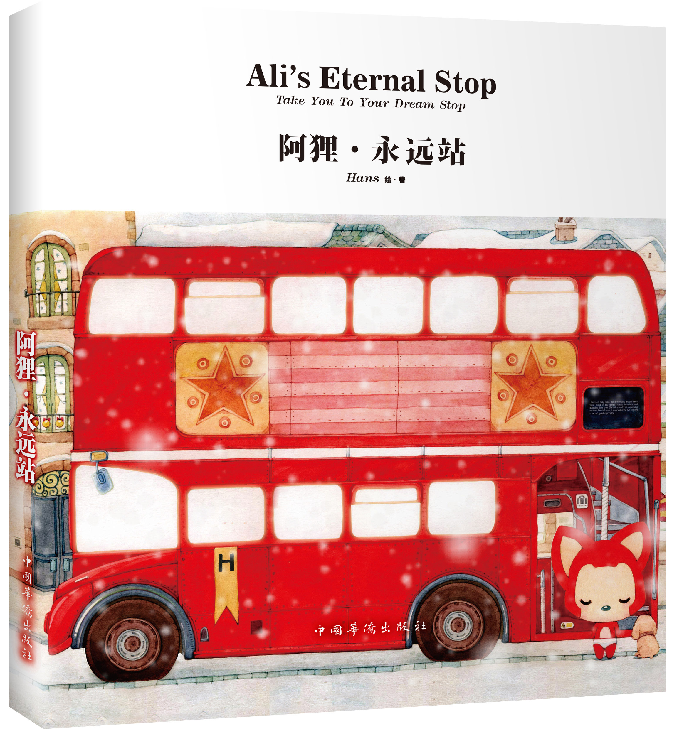 阿狸:永远站 9787511334183