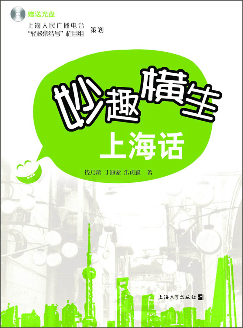 妙趣横生上海话（附光盘）