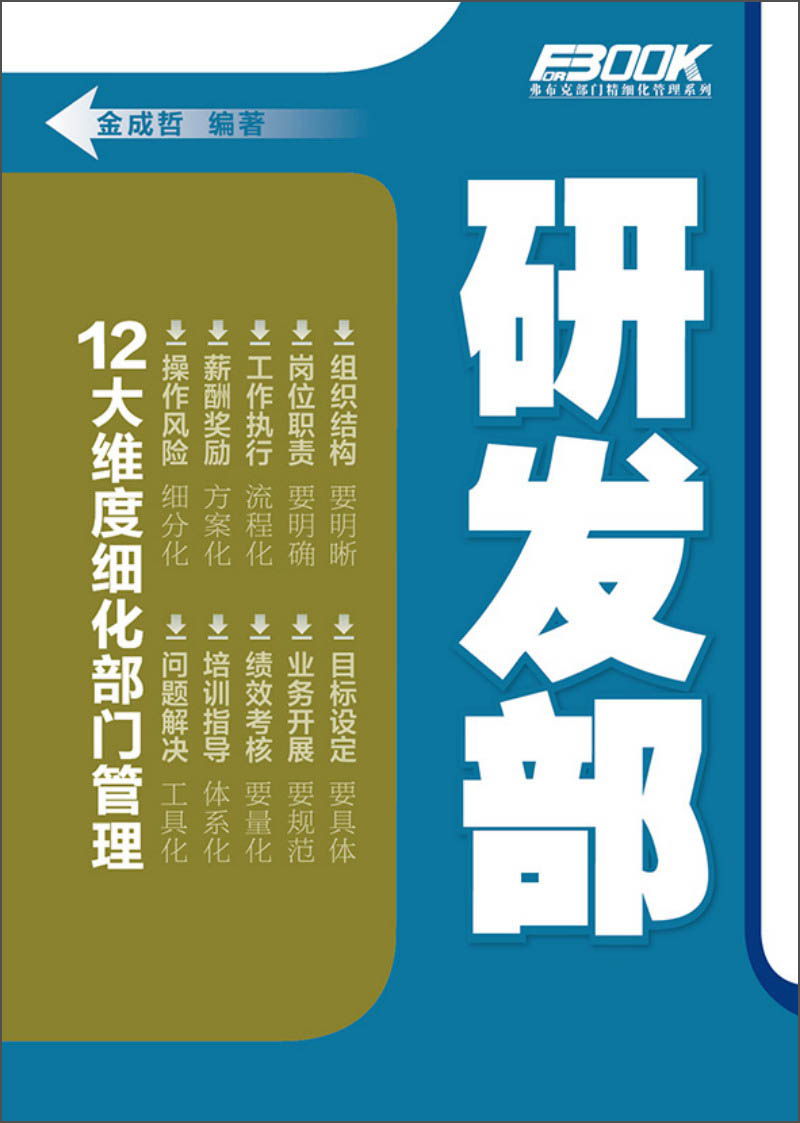 【正版】弗布克部门精细化管理系列:研发部