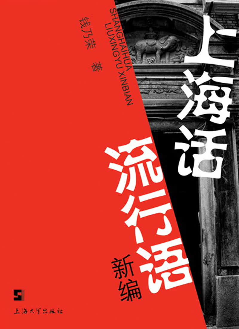 上海话流行语新编