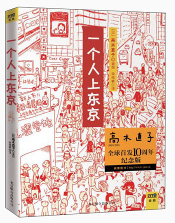 一个人上东京(全球首发10周年纪念版)