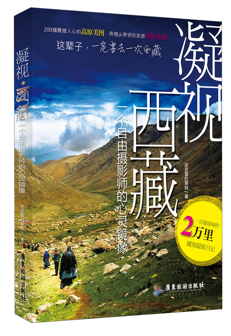 凝视西藏：一个自由摄影师的心灵镜像