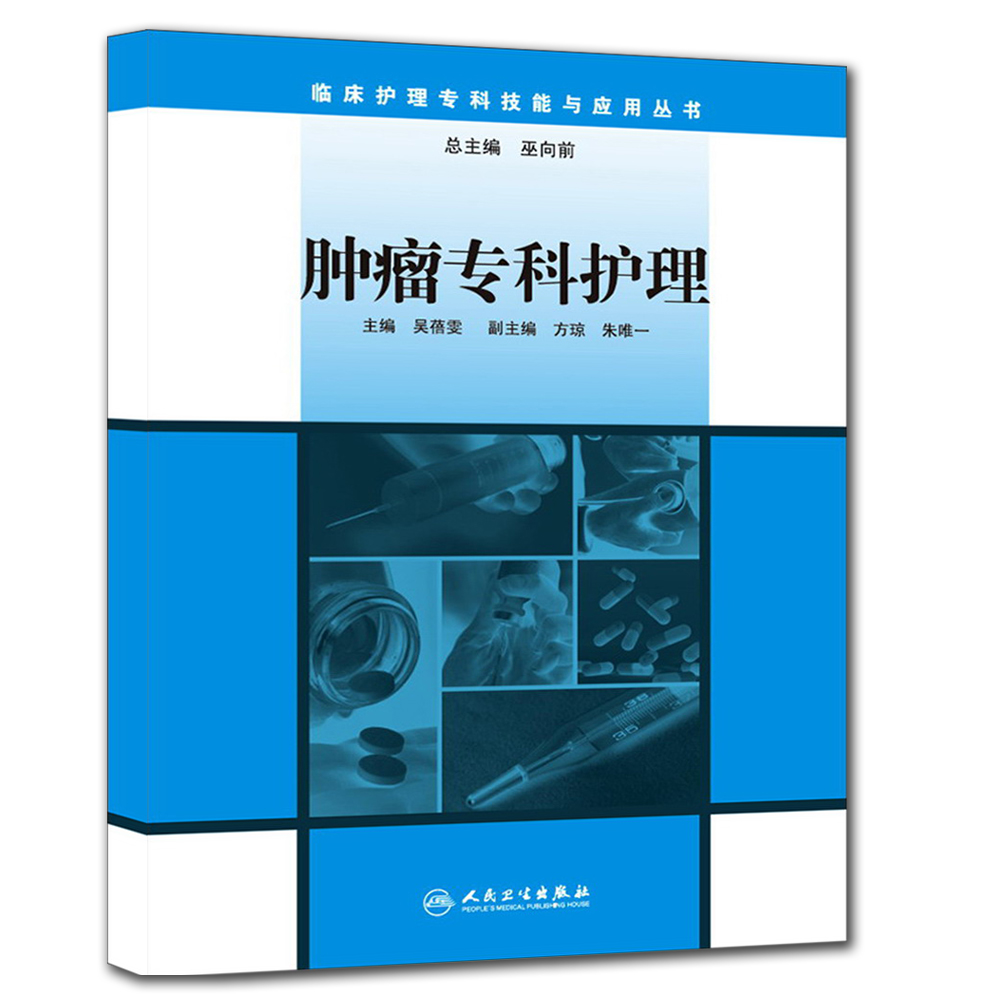 肿瘤专科护理