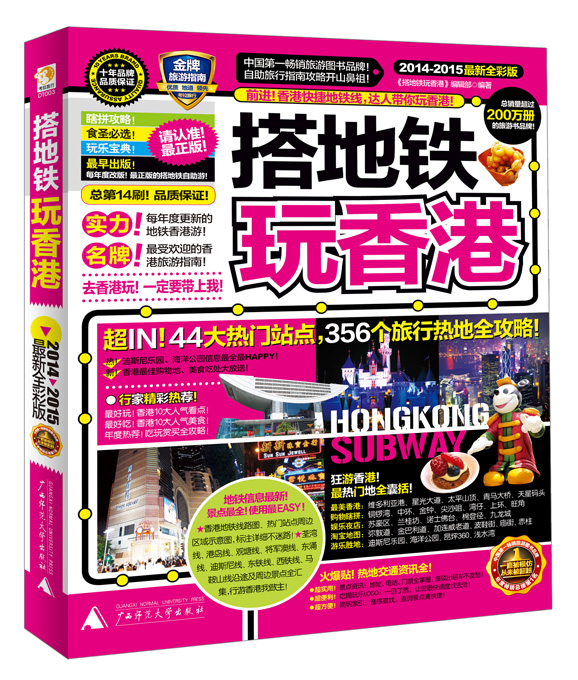 搭地铁玩香港（2014-2015最新全彩版）