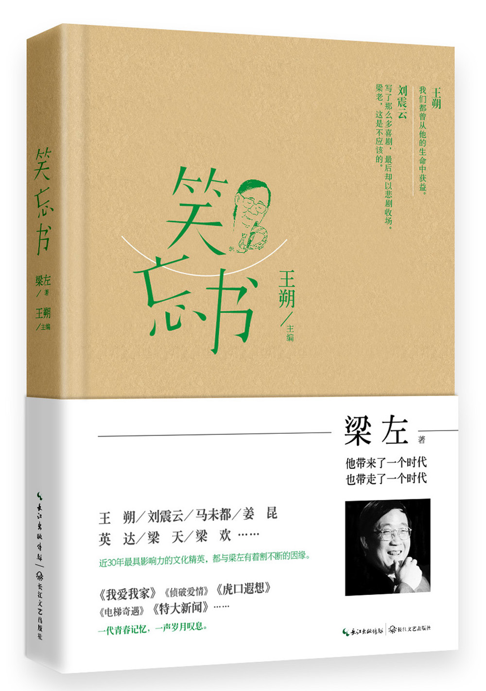 梁左作品集:笑忘书