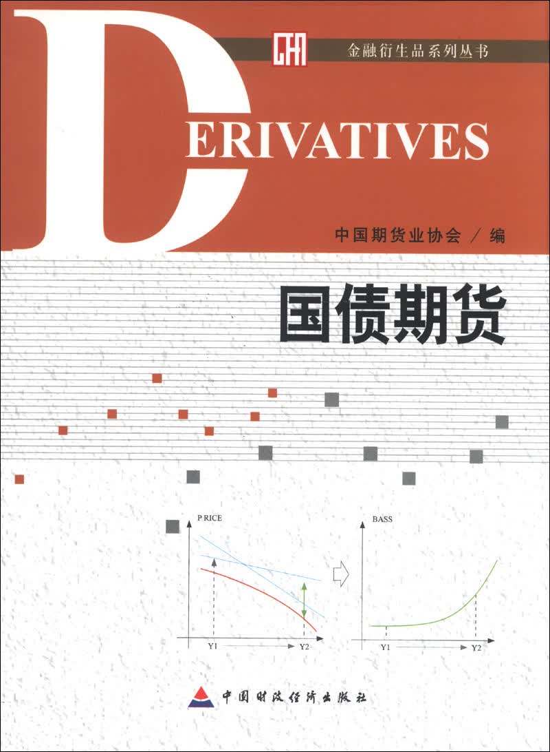 金融衍生品系列丛书：国债期货