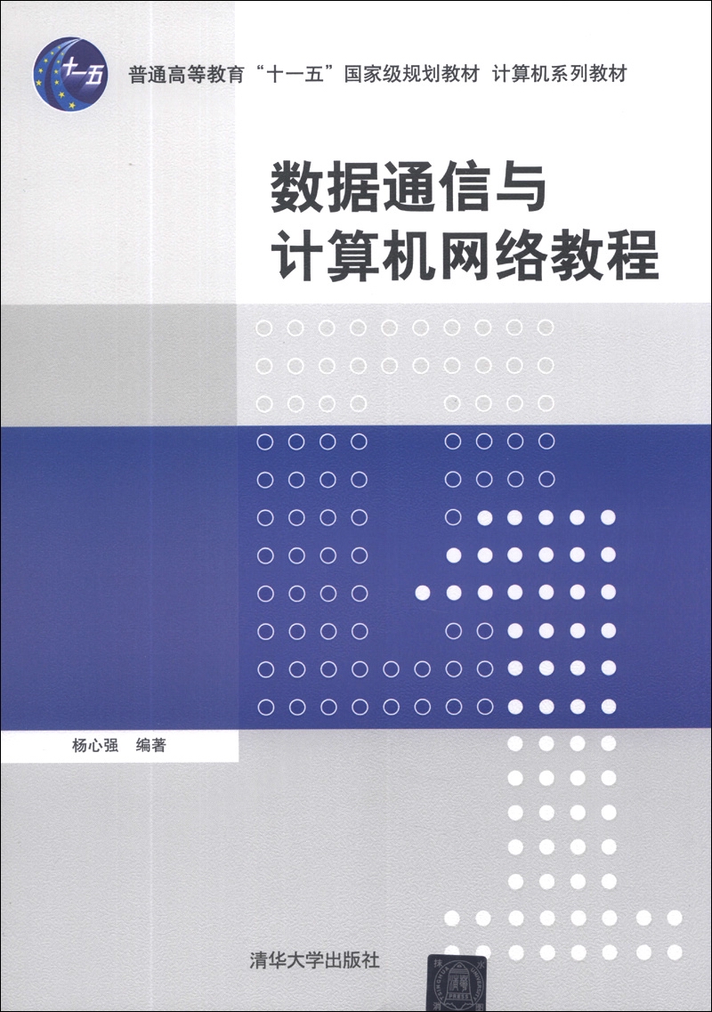 数据通信与计算机网络教程/普通高等教育“十一五”国家级规划教材·计算机系列教材