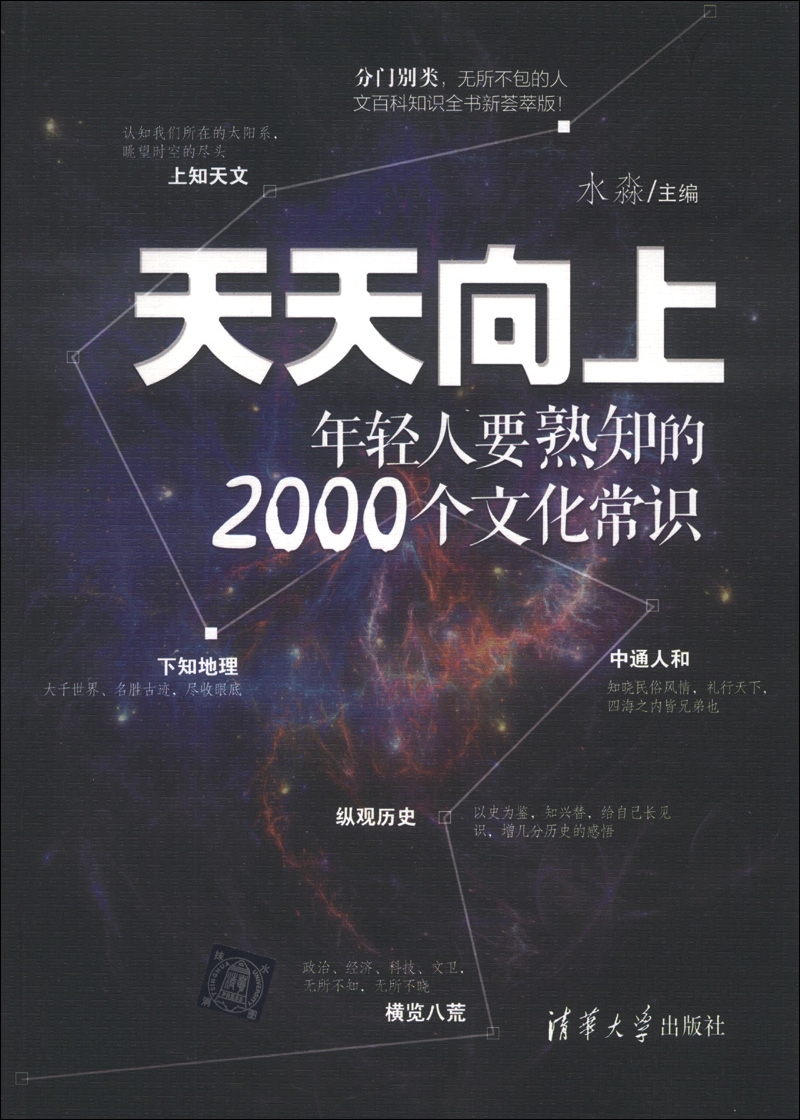 天天向上：年轻人要熟知的2000个文化常识