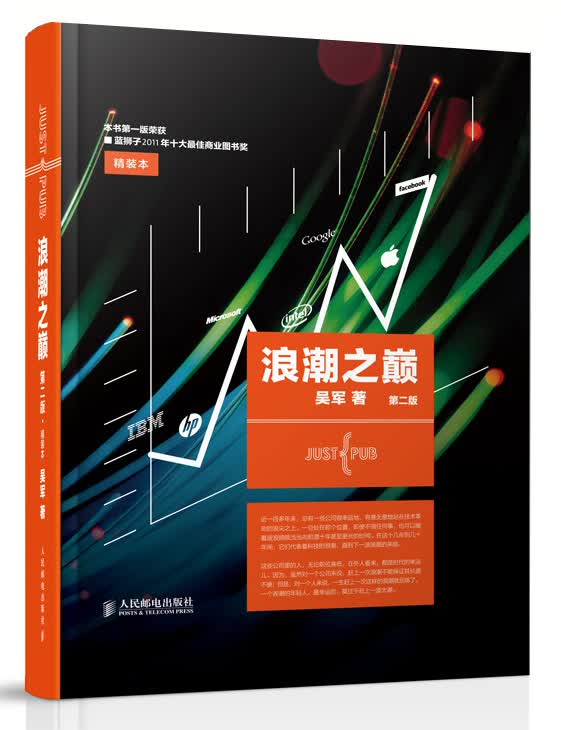浪潮之巅（第2版）（精装）（异步图书出品）