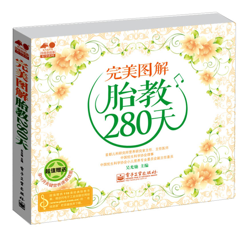 孕育幸福事·好孕系列：完美图解胎教280天（全彩）