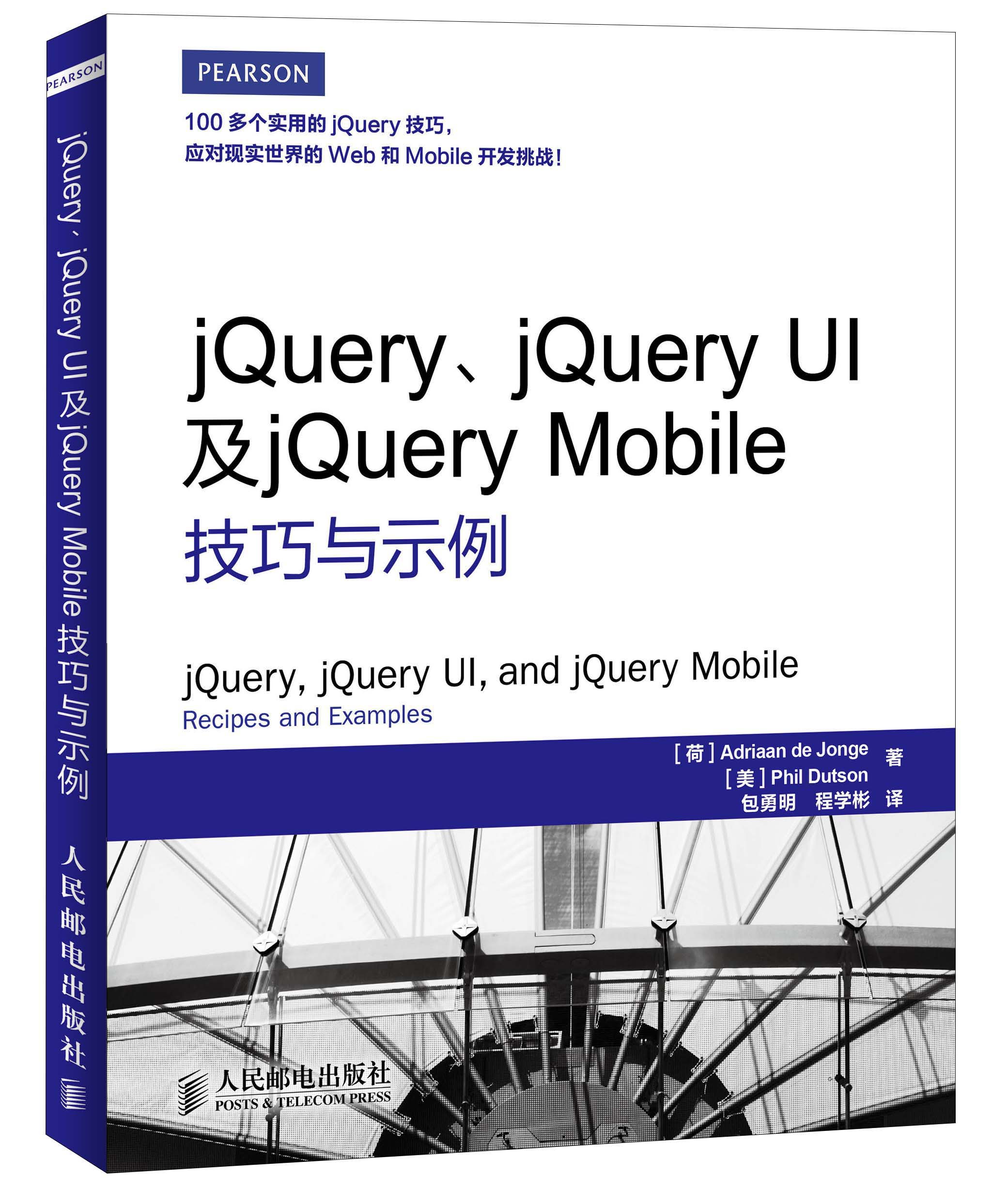 jQuery、jQuery UI及jQuery Mobile技巧与示例(异步图书出品)