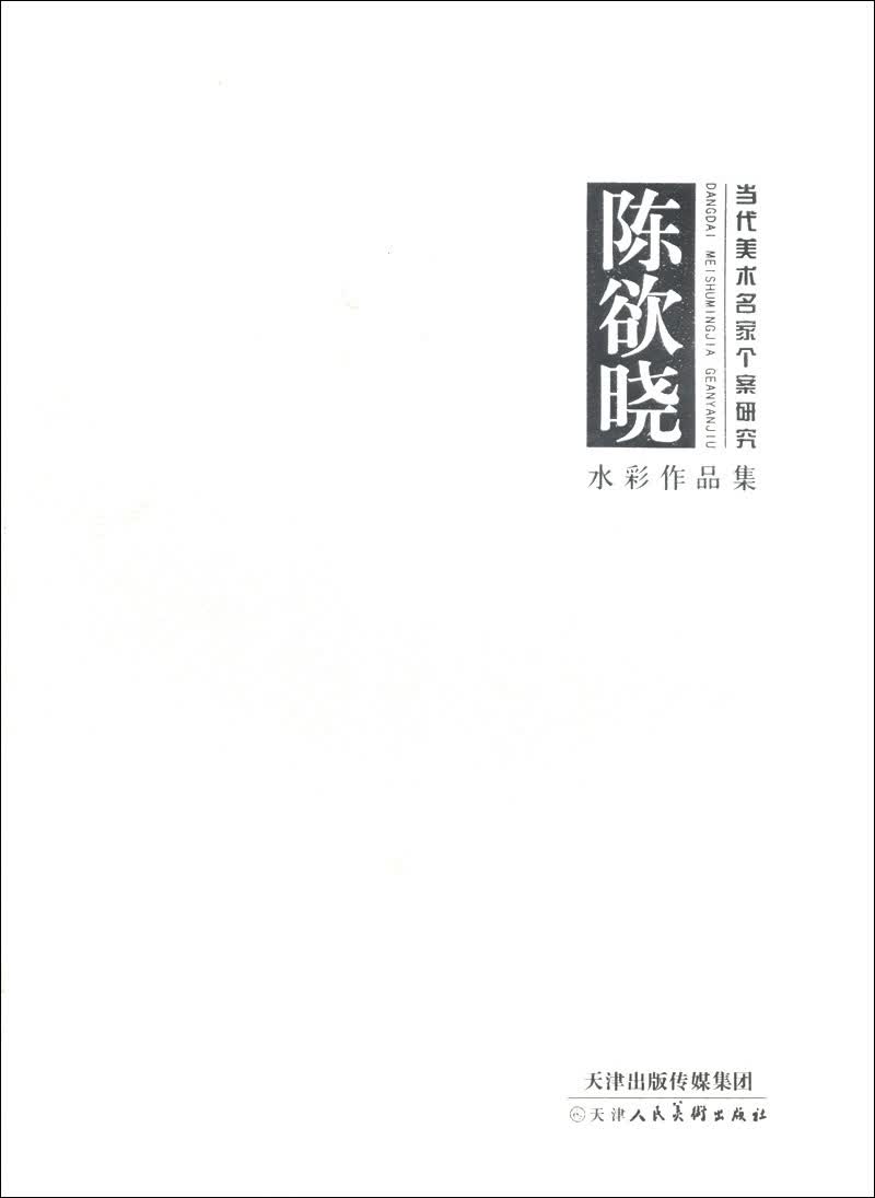当代美术名家个案研究：陈欲晓水彩作品集
