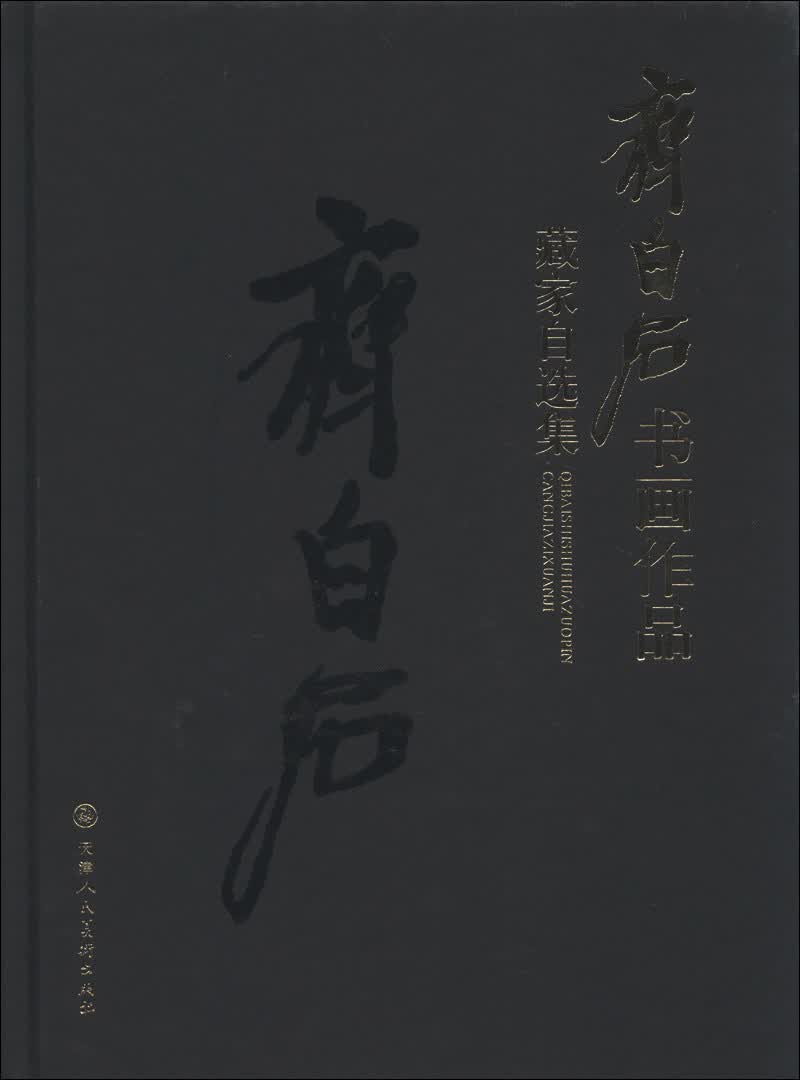 齐白石书画作品藏家自选集