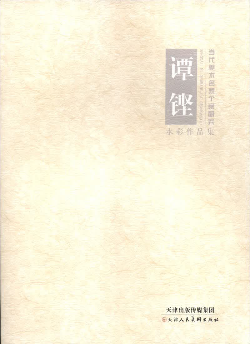 当代美术名家个案研究：谭铿水彩作品集