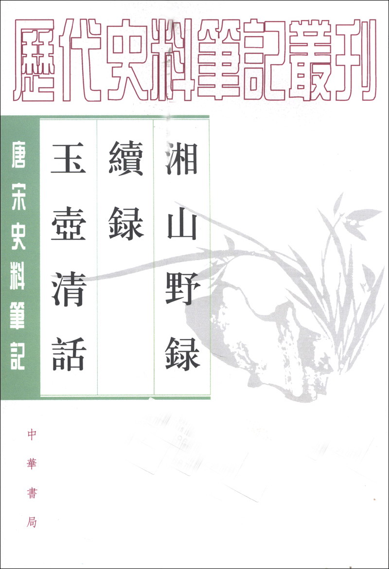 历代史料笔记丛书·唐宋史料笔记:湘山野录