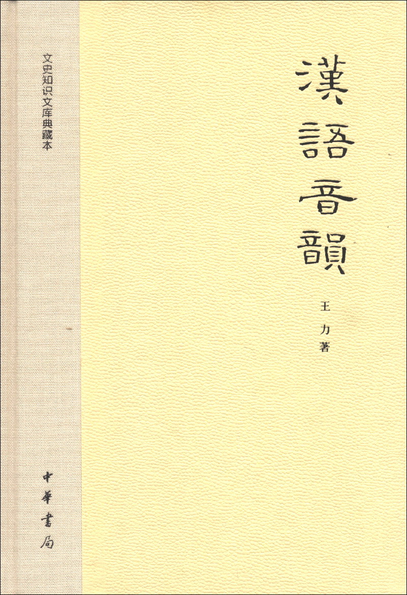 文史知识文库典藏本:汉语音韵