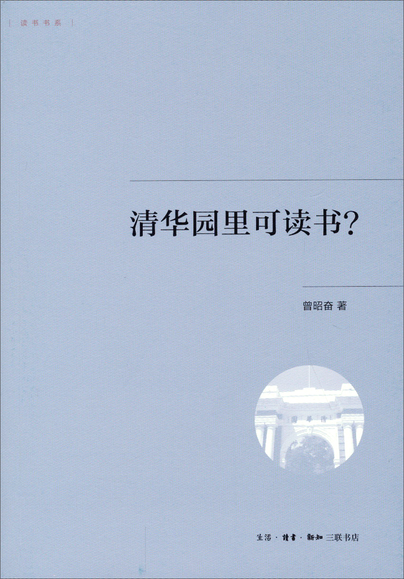 读书书系:清华园里可读书?