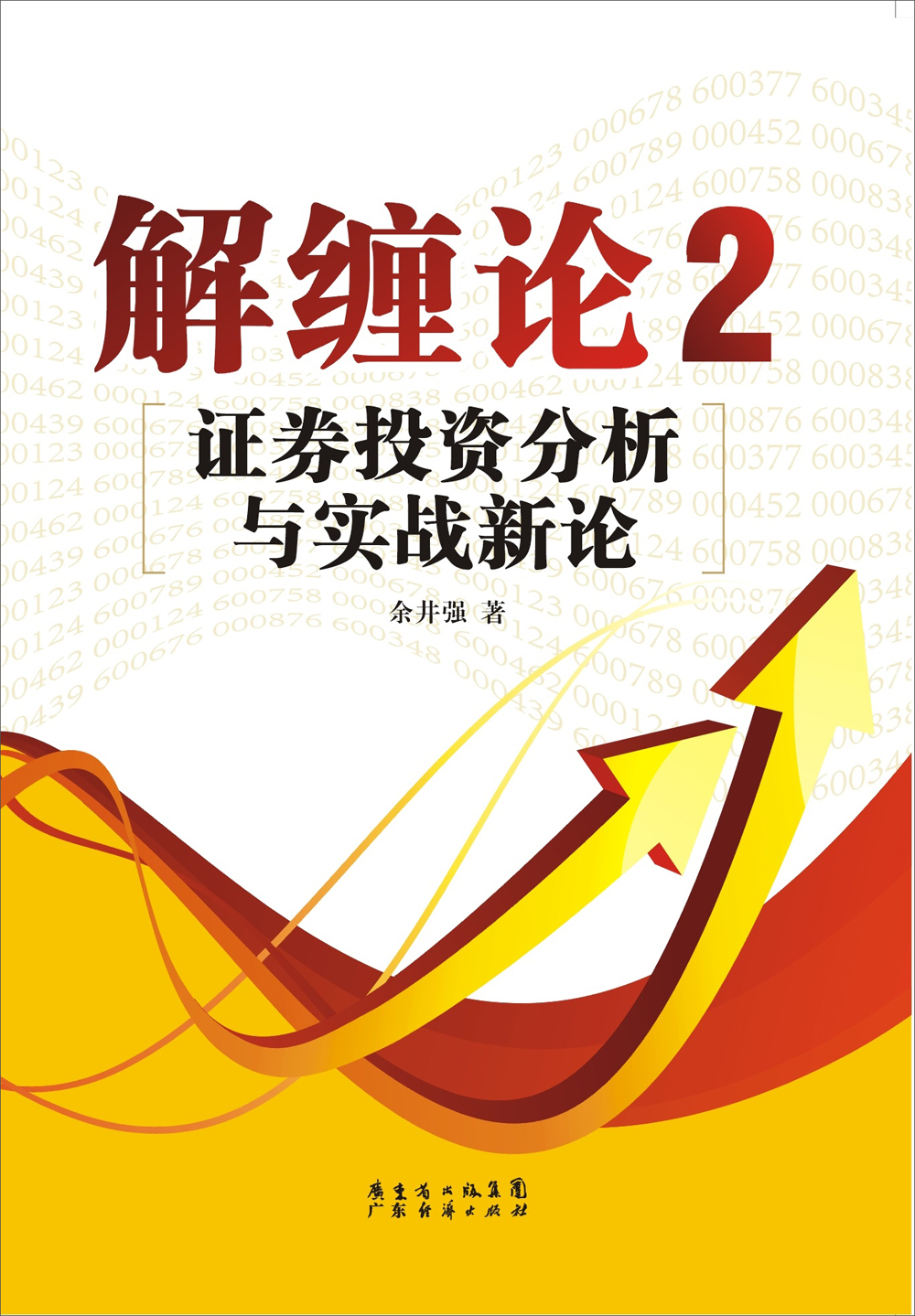 解缠论2：证券投资分析与实战新论