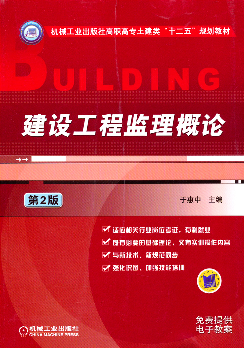 建设工程监理概论（第2版）