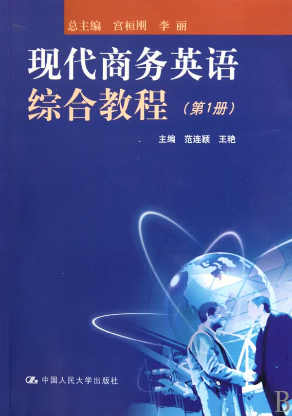 现代商务英语综合教程(附光盘*册)