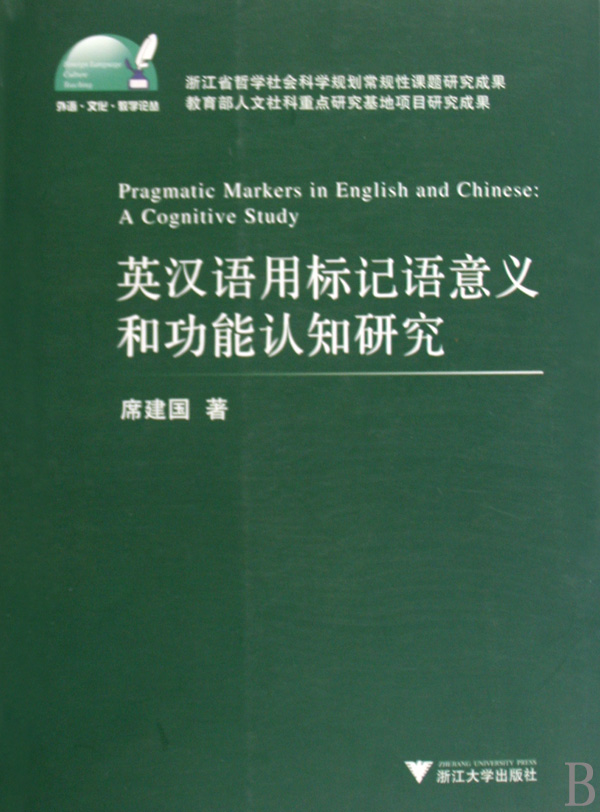英汉语用标记语意义和功能认知研究/外语文化教学论丛