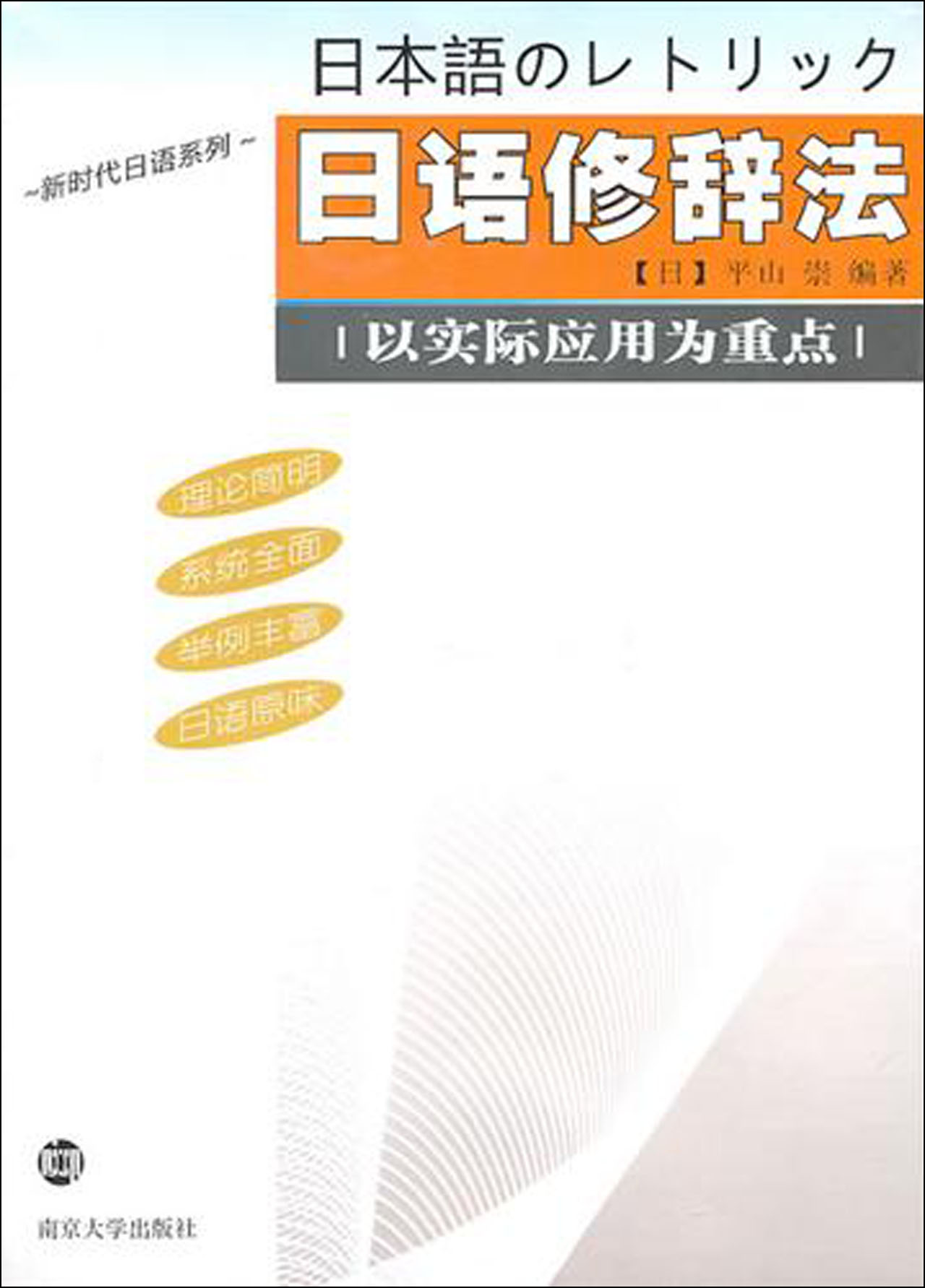 日语修辞法/新时代日语系列