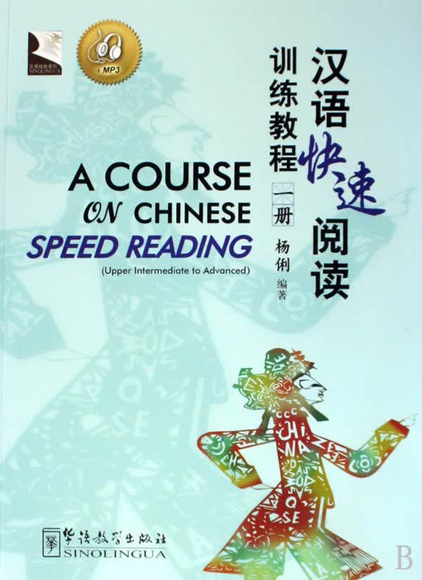 汉语快速阅读训练教程(附光盘1)