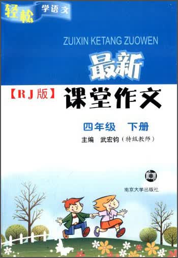 轻松学语文：最新课堂作文（RJ人教版）（四年级下）封面