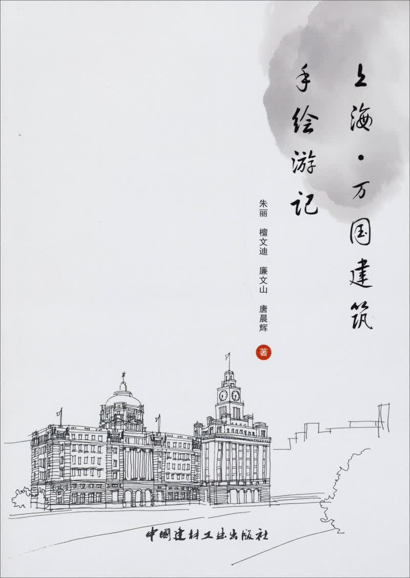 上海·万国建筑手绘游记
