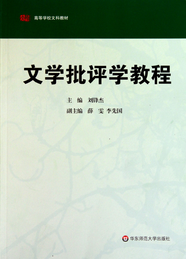 文学批评学教程(高等学校文科教材)
