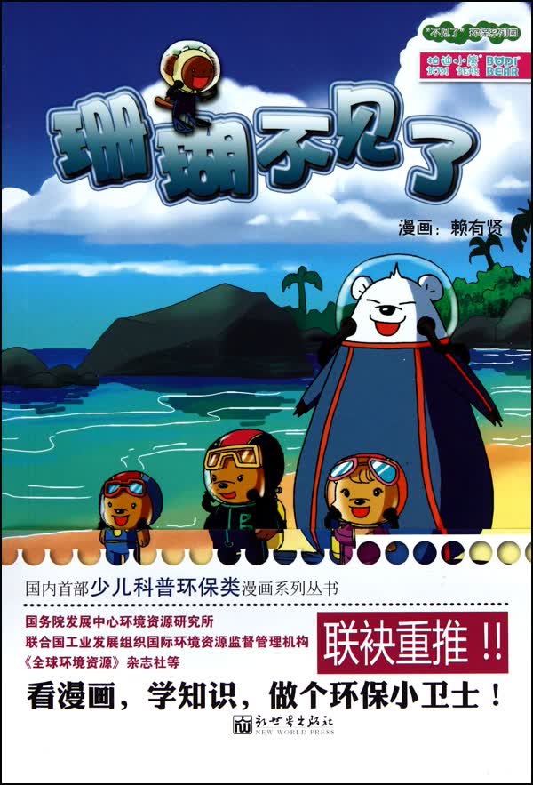 珊瑚不见了/不见了环保系列