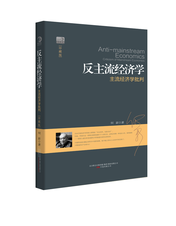 反主流经济学:主流经济学批判