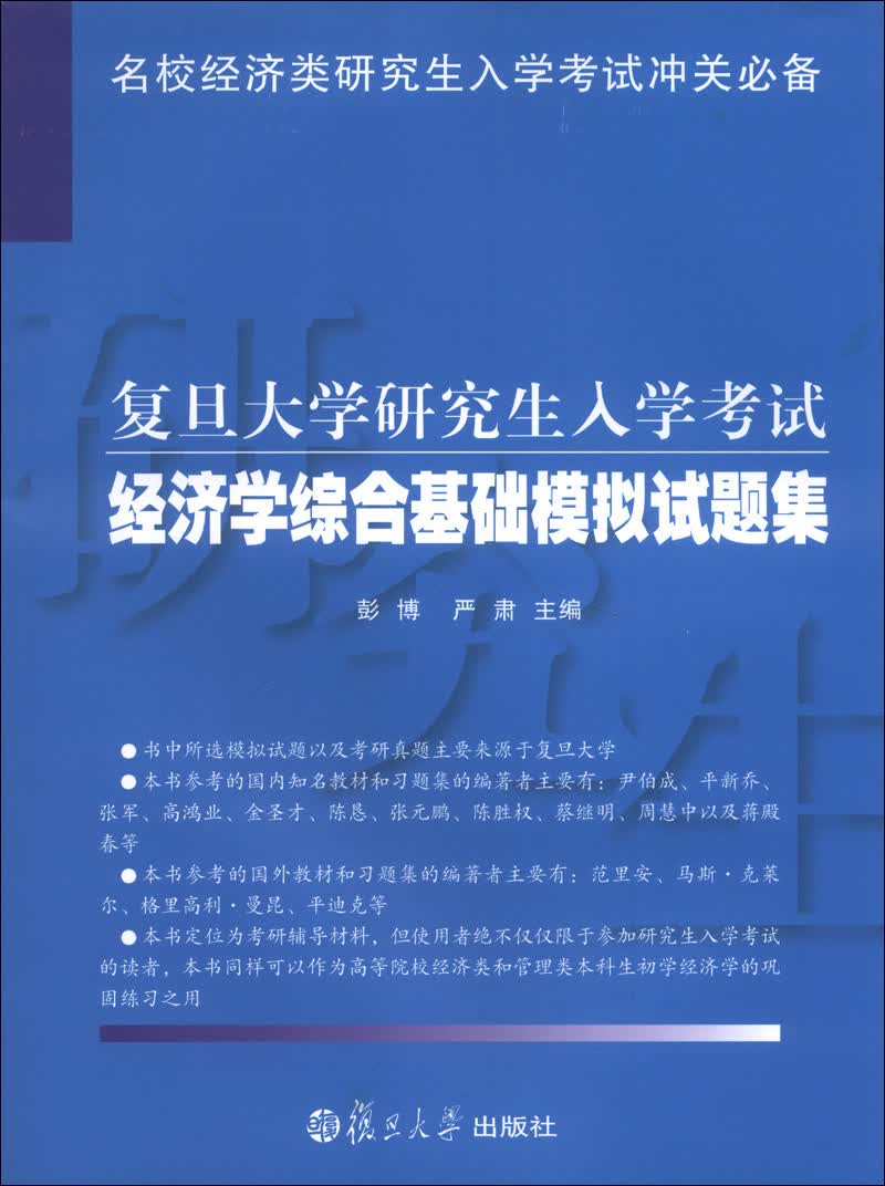 名校经济学研究生入学考试冲关必备：复旦大学研究生入学考试经济学综合基础模拟试题集