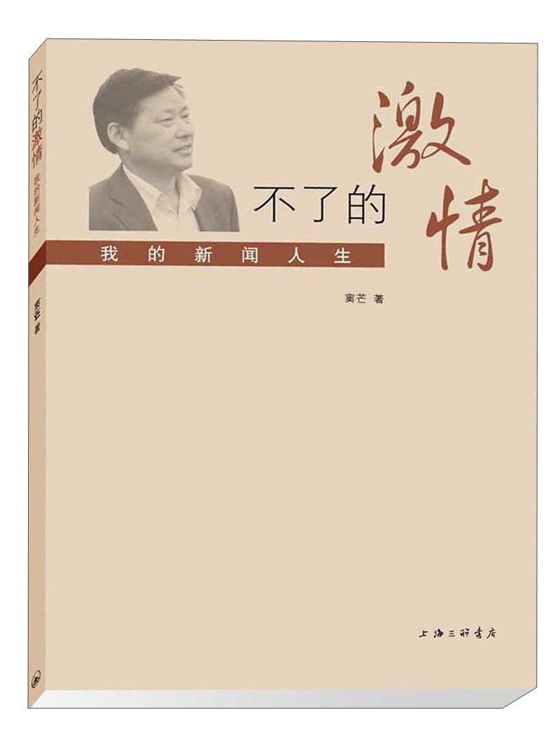 不了的激情：我的新闻人生