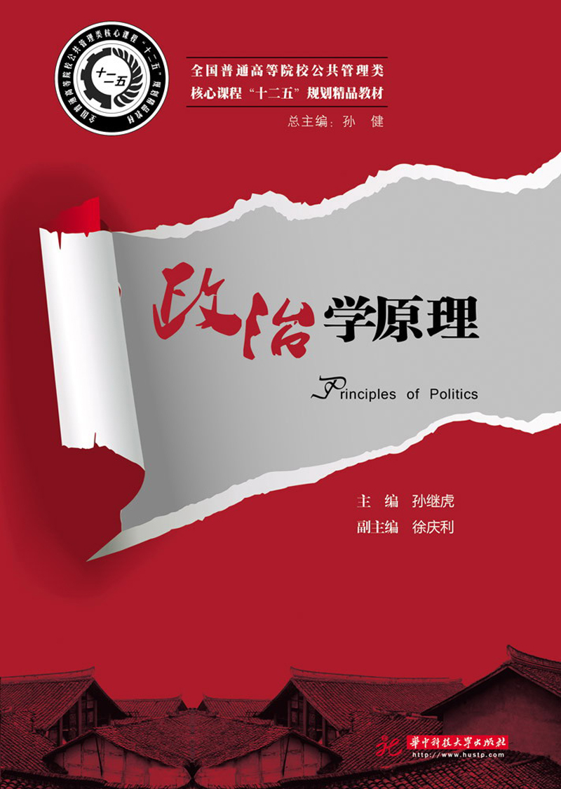 政治学原理 9787560988160
